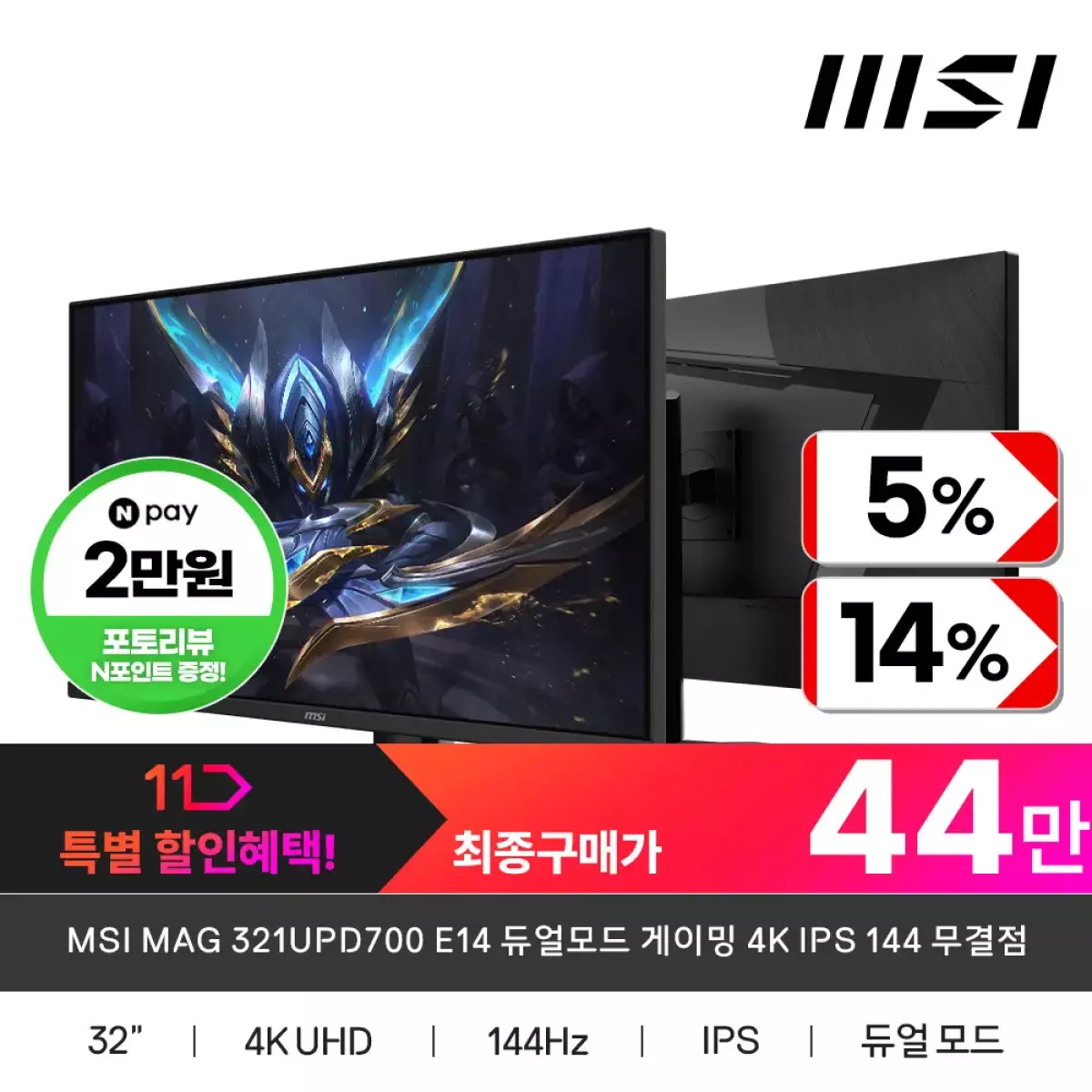 MSI MAG 321UPD700 게이밍 모니터 32인치