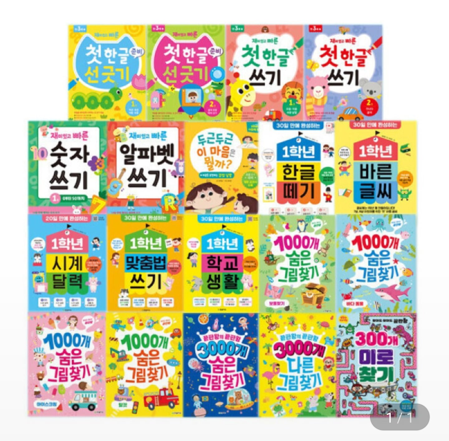 유아놀이책 1000개 숨은그림찾기