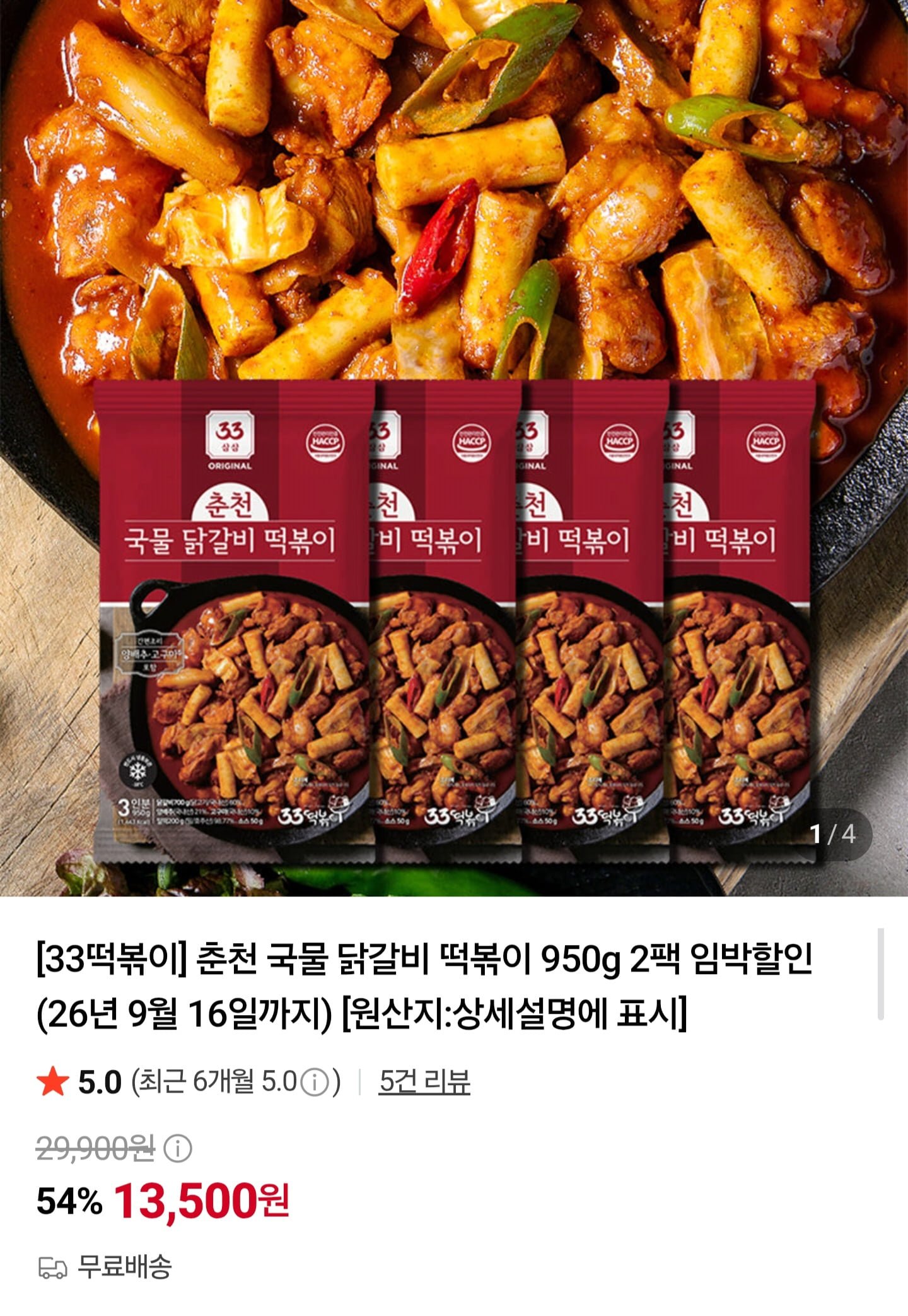 춘천 국물 닭갈비 떡볶이 950g 2팩 임박