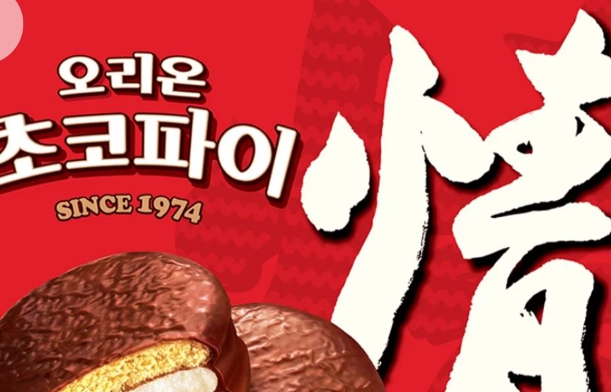 오리온 초코파이