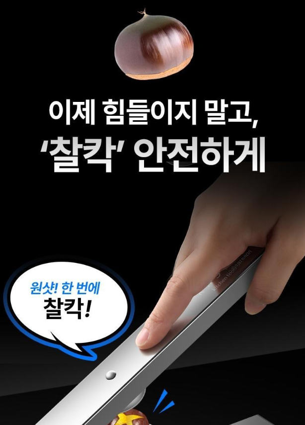 밤까는 도구